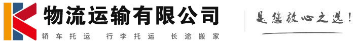 永济物流有限公司